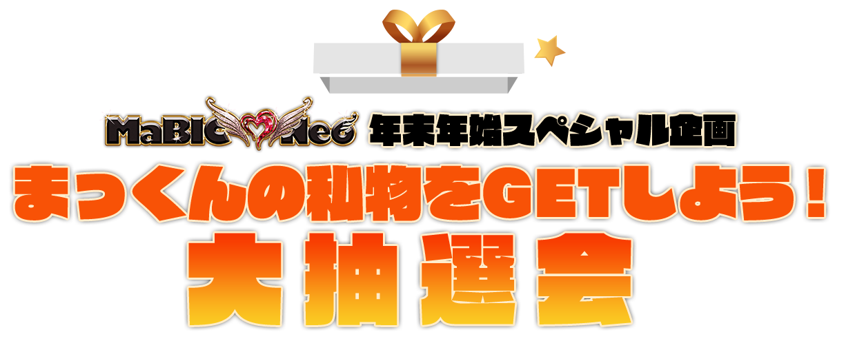 まっくんの私物をGETしよう！大抽選会